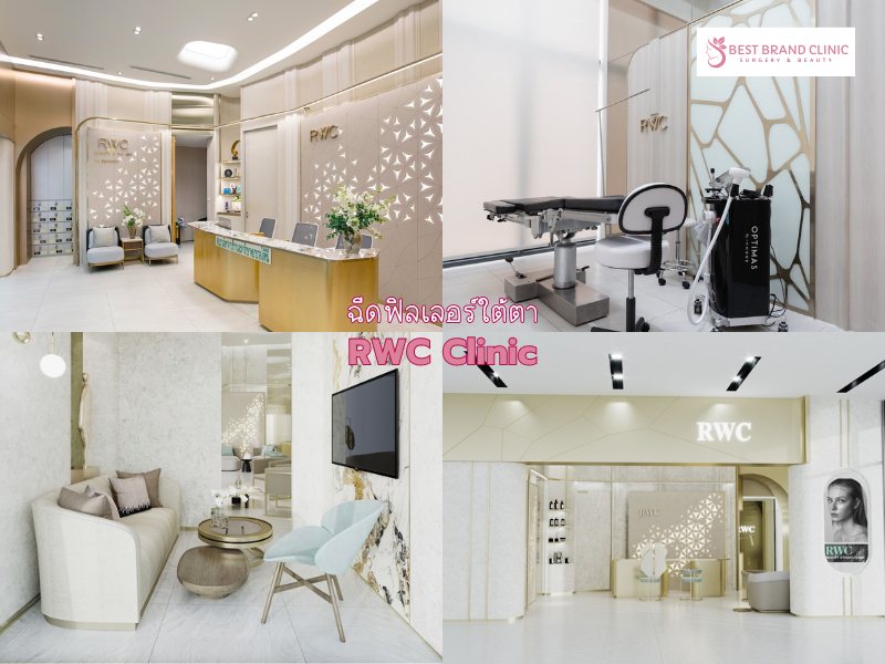 คลินิกฉีดฟิลเลอร์ใต้ตาคล้ำ ที่ไหนดี RWC Clinic