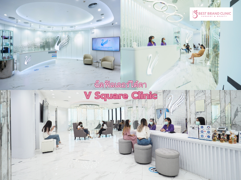 คลินิกฉีดฟิลเลอร์ใต้ตา ที่ไหนดี V Square Clinic