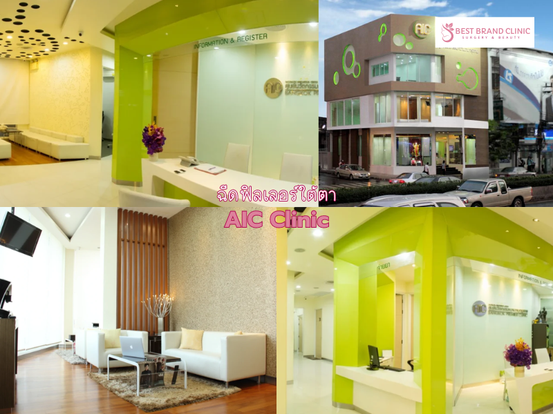 คลินิกฉีดเติมฟิลเลอร์ใต้ตา ที่ไหนดี AIC Clinic