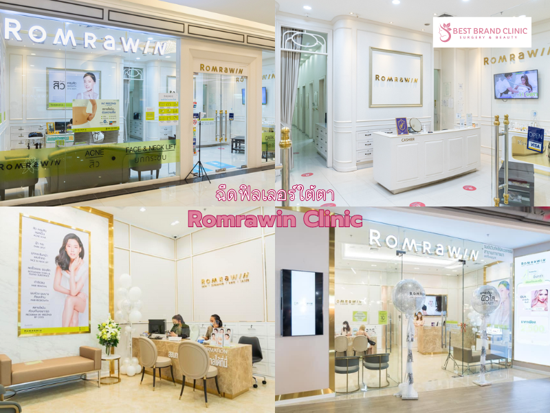 คลินิกฉีดเติม Filler ใต้ตา ที่ไหนดี Romrawin Clinic