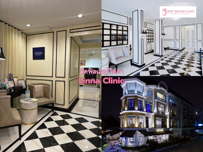 คลินิกฉีดใต้ตา เติมฟิลเลอร์ ที่ไหนดี Linna Clinic