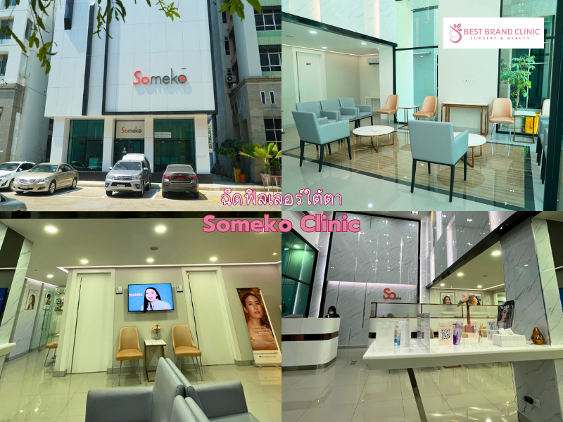 คลินิกฟิลเลอร์ใต้ตา ที่ไหนดี Someko