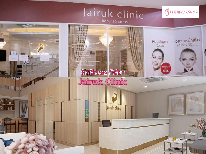คลินิกให้บริการฉีดฟิลเลอร์ใต้ตา ที่ไหนดี Jairuk Clinic