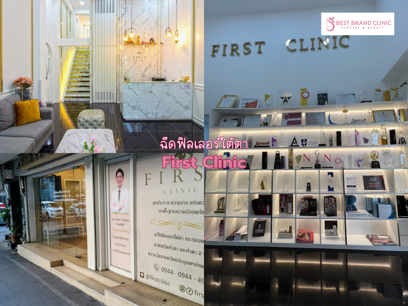ฉีดฟิลเลอร์ใต้ตาคลินิก ที่ไหนดี First Clinic