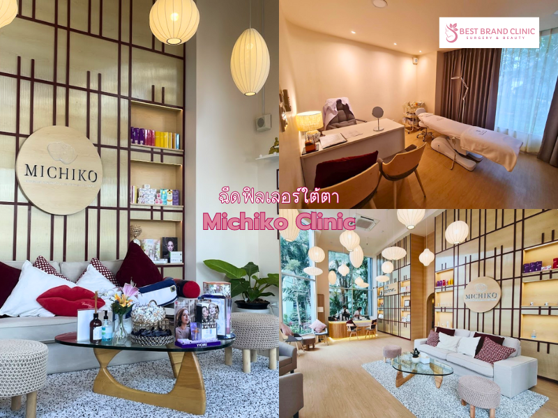 เติมฟิลเลอร์ใต้ตาคลนิก ที่ไหนดี Michiko Clinic