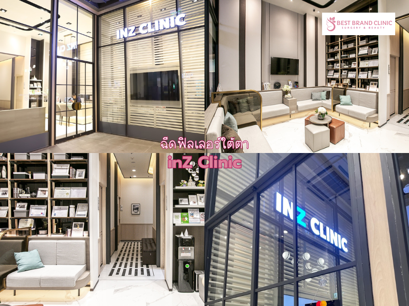 Clinic ฉีดฟิลเลอร์ใต้ตา ที่ไหนดี inZ Clinic