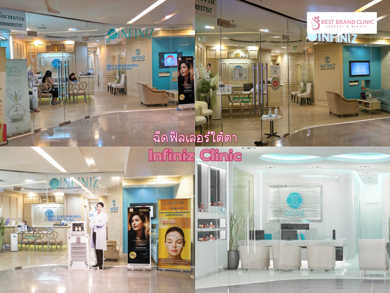 Clinic เติม Filler ใต้ตา ที่ไหนดี Infiniz Clinic