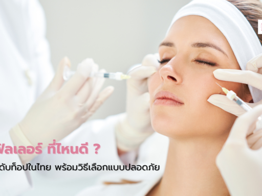 คลินิกฉีดฟิลเลอร์ ที่ไหนดี