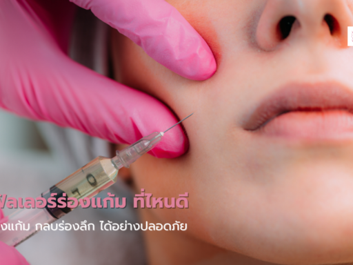 คลินิกฉีดฟิลเลอร์ร่องแก้ม ที่ไหนดี เติมร่องแก้ม กลบร่องลึก