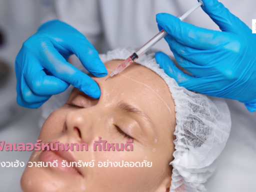 คลินิกฉีดฟิลเลอร์หน้าผาก ที่ไหนดี ปรับโหงวเฮ้ง วาสนาดี