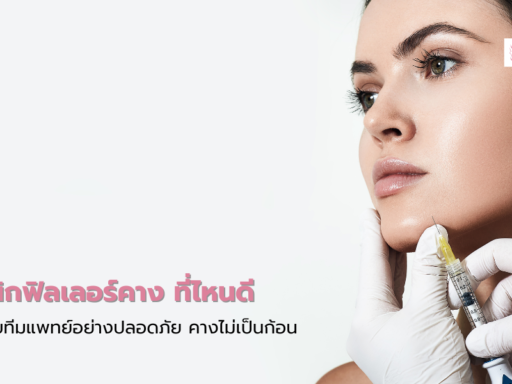 คลินิกฟิลเลอร์คาง ที่ไหนดี ฉีดโดยทีมแพทย์