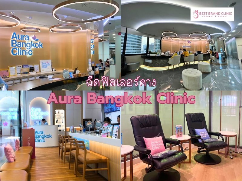 Clinic ให้บริการฉีดฟิลเลอร์คาง ที่ไหนดีสุด Aura Bangkok Clinic