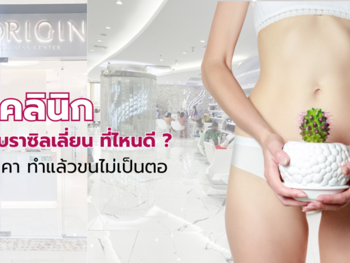 รีวิวคลินิก เลเซอร์บราซิลเลี่ยน ที่ไหนดี พร้อมราคา ทำแล้วขนไม่เป็นตอ