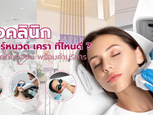 รีวิวคลินิก เลเซอร์หนวด เครา ที่ไหนดี ใช้เครื่องยิงคุณภาพ ไม่แสบผิว