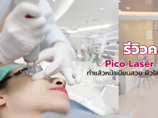 คลินิก Pico Laser ที่ไหนดีที่สุด ทำแล้วหน้าเนียนสวย ผิวใส เห็นผลไว