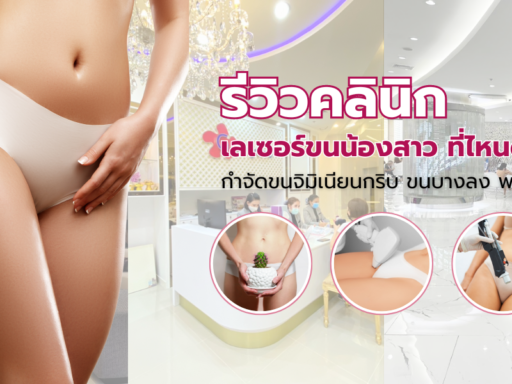 คลินิก เลเซอร์ขนน้องสาว ที่ไหนดี กำจัดขนจิมิเนียนกริบ ขนบางลง พร้อมราคา