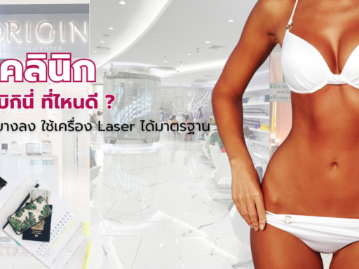 คลินิก เลเซอร์บิกินี่ ที่ไหนดี ทำแล้วขนบางลง ใช้เครื่อง Laser ได้มาตรฐาน