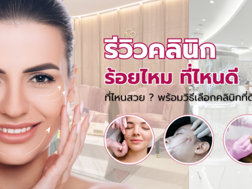 ร้อยไหม ที่ไหนดี ที่ไหนสวย พร้อมวิธีเลือกคลินิกที่ดีที่สุด