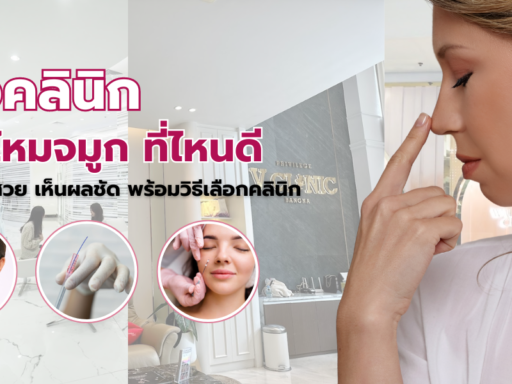 ร้อยไหมจมูก ที่ไหนดี ทรงจมูกสวย เห็นผลชัด พร้อมวิธีเลือกคลินิก