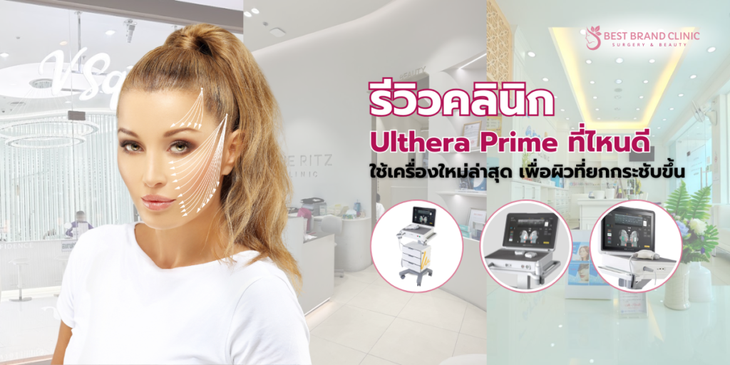 Ulthera Prime ที่ไหนดี