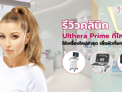 Ulthera Prime ที่ไหนดี