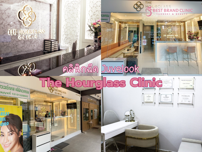 คลินิก Juvelook ฉีดผิว ที่ไหนดี The Hourglass Clinic