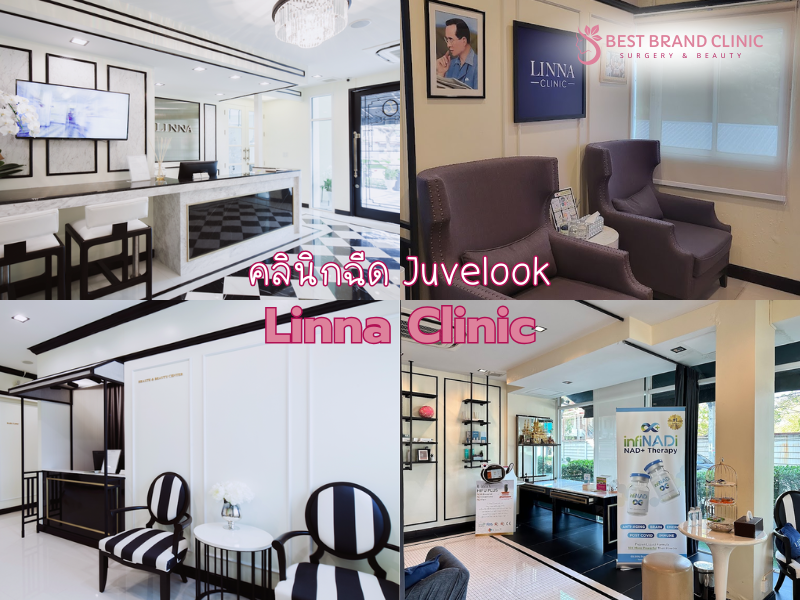 คลินิก Juvelook ฉีดหน้า ที่ไหนดี Linna Clinic