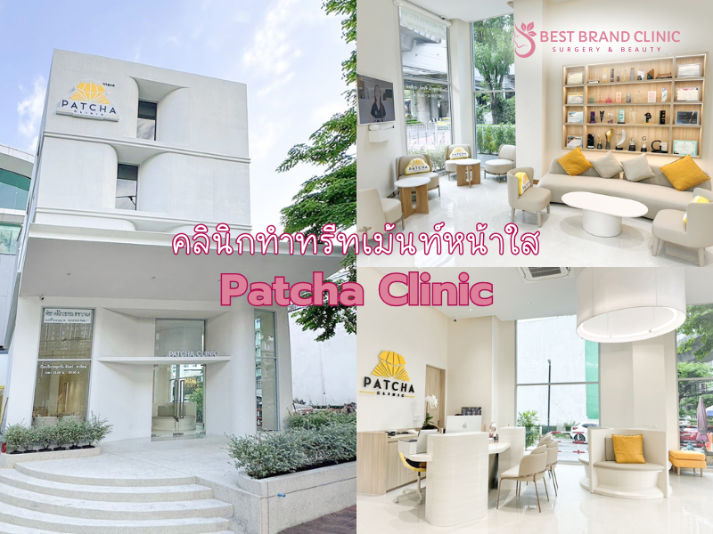 คลินิก Treatment หน้าใส ทำที่ไหนดี Patcha Clinic