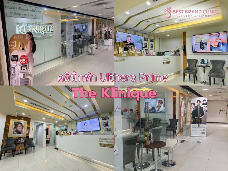 คลินิก Ulthera Prime ที่ไหนดี The Klinique