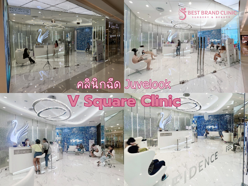 คลินิกฉีด Juvelook ที่ไหนดี V Square Clinic