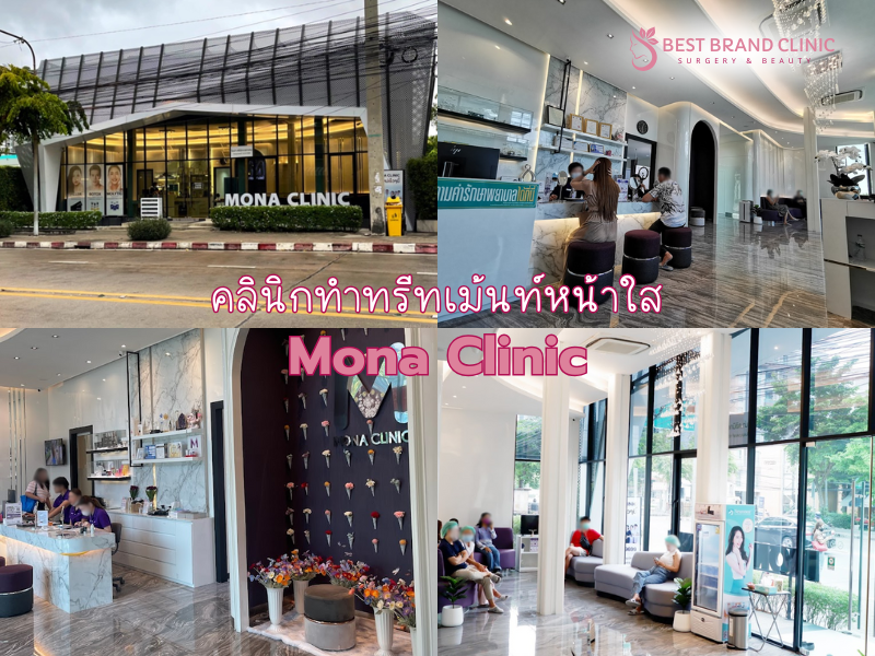 คลินิกทรีทเม้นท์หน้าใส ทำที่ไหนเห็นผล Mona Clinic