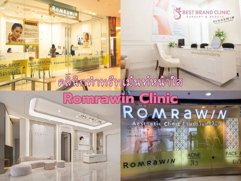 คลินิกทำ Treatment หน้าใส ที่ไหนดี Romrawin Clinic