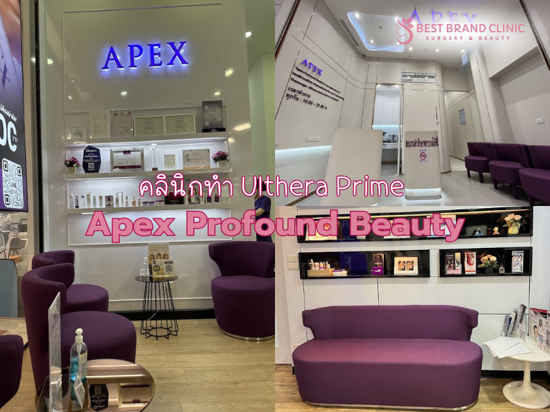 คลินิกทำ Ulthera Prime ทำที่ไหนดีสุด Apex Profound Beauty