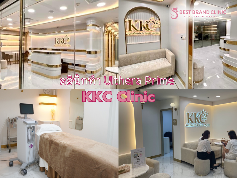 คลินิกทำ Ulthera Prime ที่ไหนดีที่สุด KKC Clinic