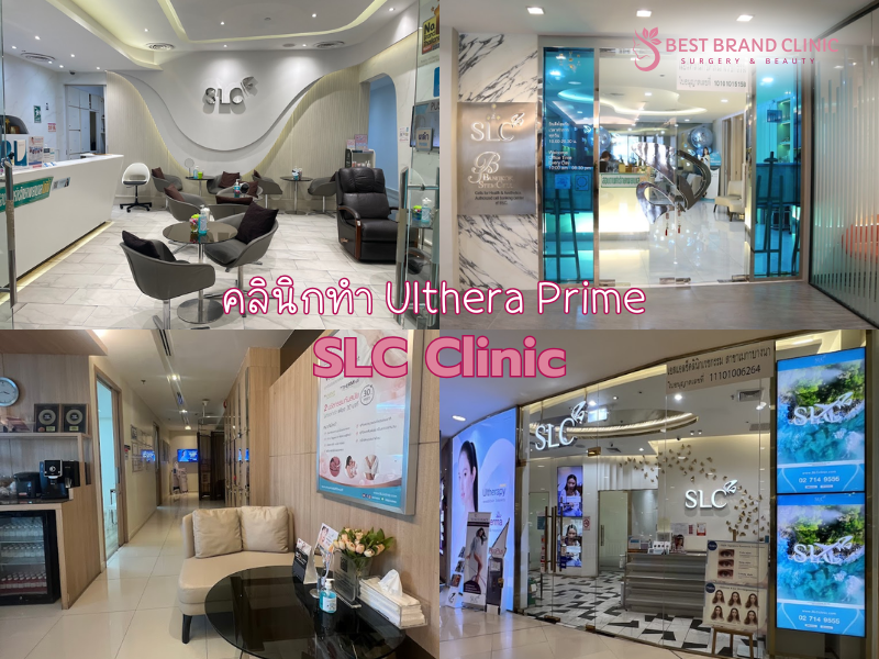 คลินิกทำ Ulthera Prime เลือกที่ไหนดี SLC Clinic