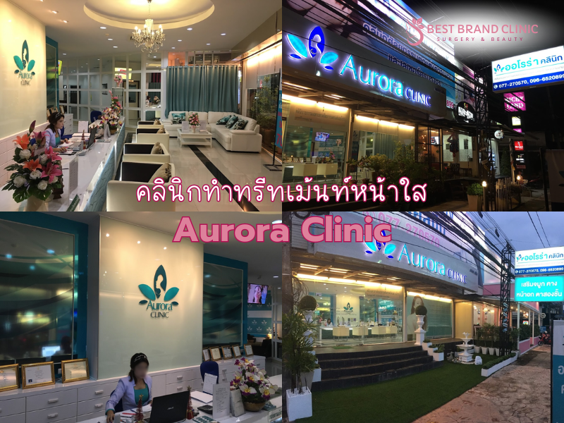 คลินิกทำทรีทเม้นท์หน้า ที่ดีที่สุด Aurora Clinic