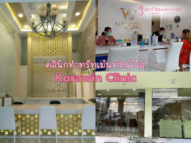 คลินิกทำทรีทเม้นท์หน้าใส ทำที่ไหนดี Korawin Clinic