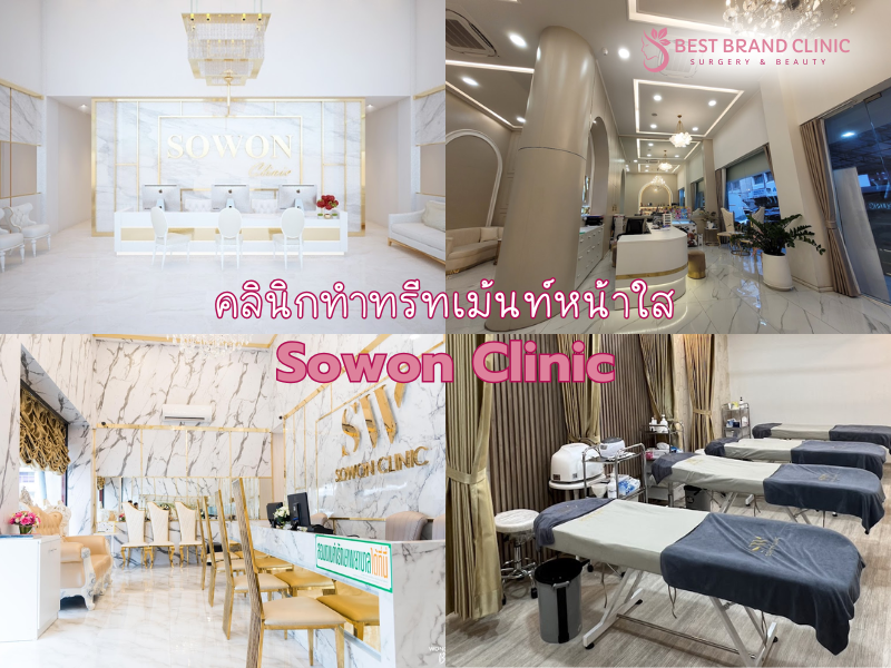 คลินิกทำทรีทเม้นท์หน้าใส เลือกไหนดี Sowon Clinic