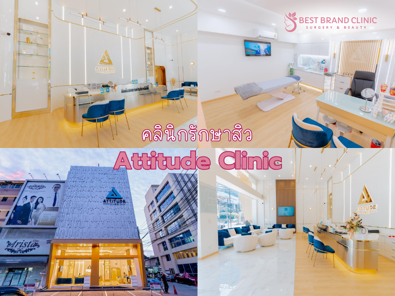 คลินิกรักษาสิว ที่ไหนดี Attitude Clinic