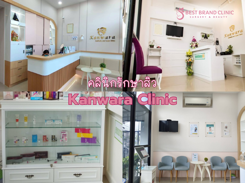 คลินิกรักษาสิว เลือกที่ไหนดี Kanwara Clinic