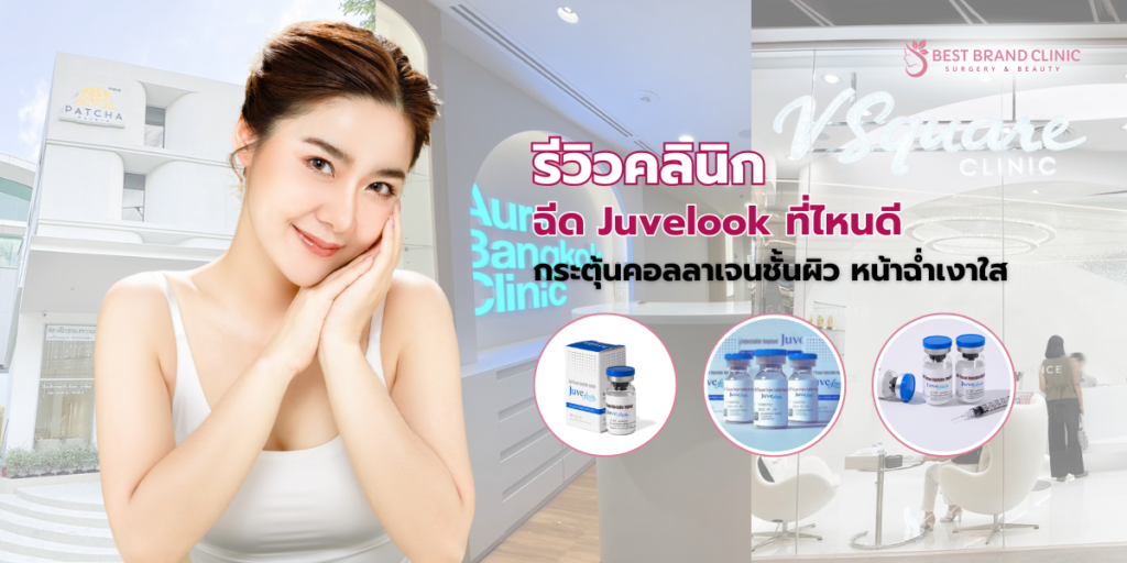 ฉีด Juvelook ที่ไหนดี