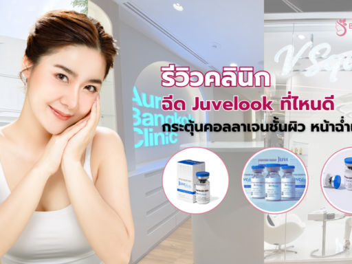 ฉีด Juvelook ที่ไหนดี