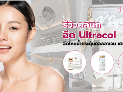 ฉีด Ultracol ที่ไหนดี