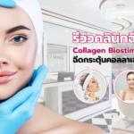 Collagen Biostimulator ที่ไหนดี