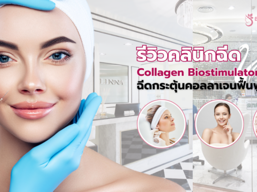 Collagen Biostimulator ที่ไหนดี