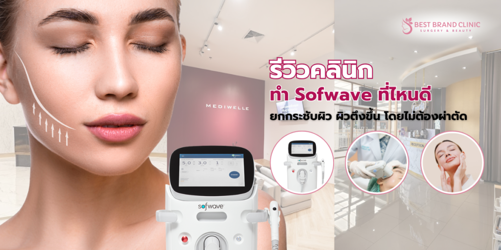 sofwave ที่ไหนดี