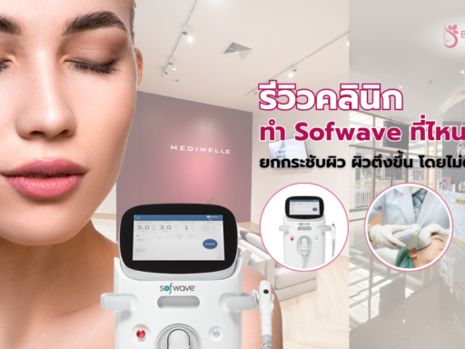 sofwave ที่ไหนดี