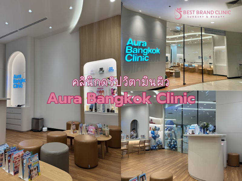 คลินิก Drip Vitamin ที่ไหนดี Aura Bangkok Clinic