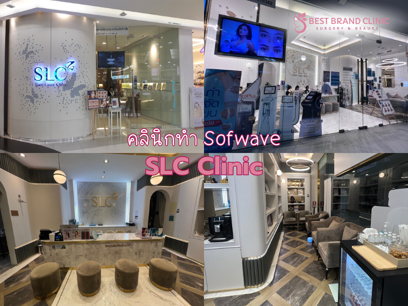 คลินิก Sofwave ที่ไหนดี SLC Clinic