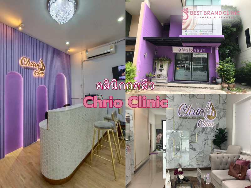 คลินิกกดสิว ที่ไหนดีที่สุด Chrio Clinic